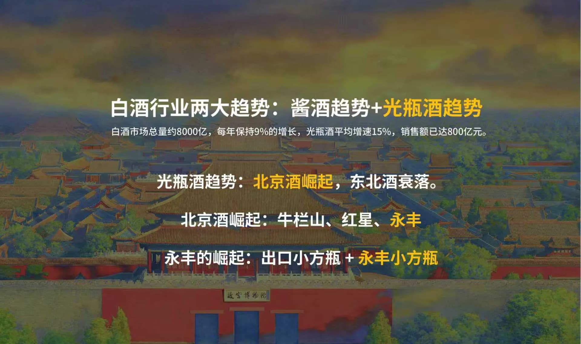 白酒行业两大趋势