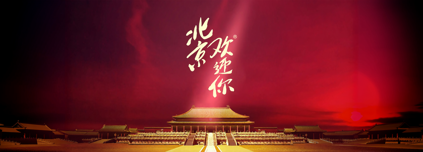 北京欢迎你